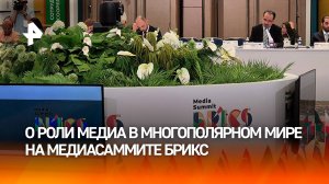 Роль медиа в многополярном мире обсуждают на медиасаммите БРИКС