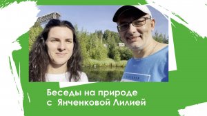 Беседа с Янченковой Лилией на природе. Подводим итоги за год.