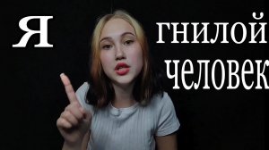 НЕ АСМР | Я ГНИЛОЙ ЧЕЛОВЕК  РАЗОБЛАЧЕНИЕ ASMR_CHeeks