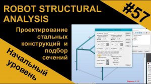 Проектирование стальных конструкций и подбор сечений в Robot Structural Analysis (RSA Робот)