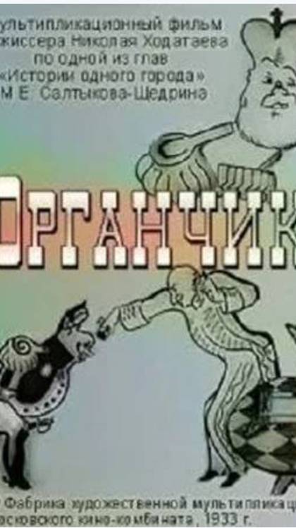 Лучшее немое кино | Органчик | 1933
