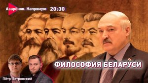 Азарёнок. Напрямую | Какой должна быть философия Беларуси? | Лукашенко как смысл | Петровский