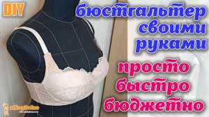 DIY/ Бюстгальтер своими руками: просто быстро и бюджетно.