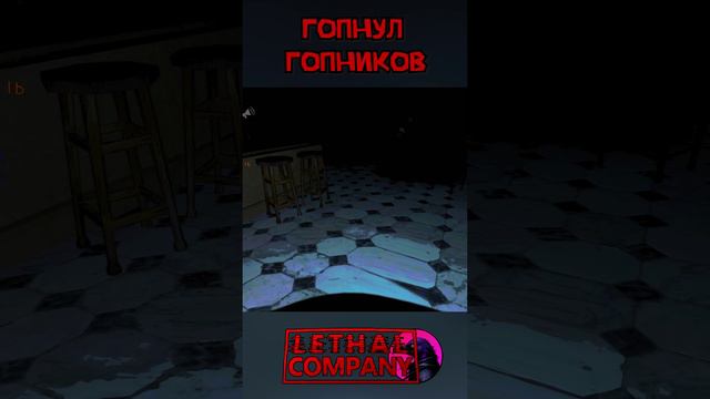 Гопнул гопников Lethal Company