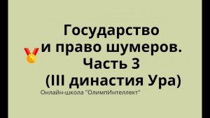 Государство и право шумеров. Часть 3 (III династия Ура)