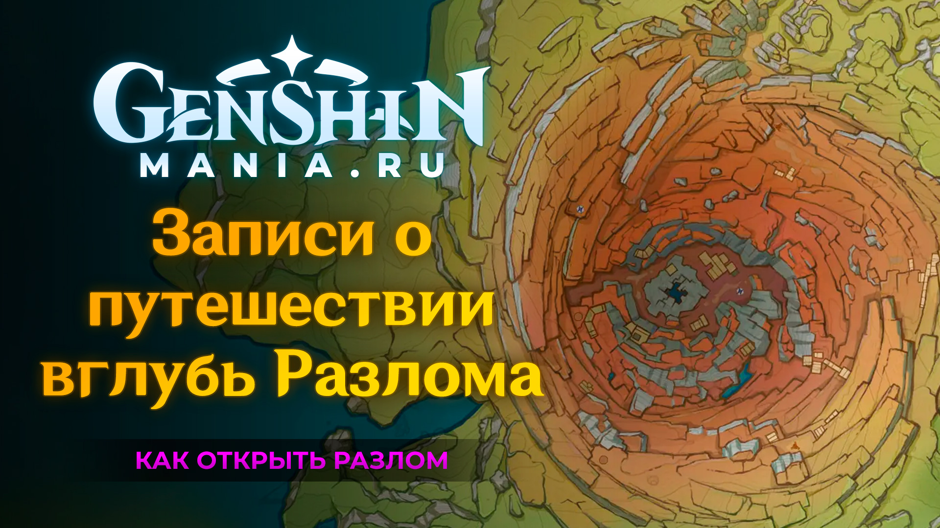 Как открыть разлом. Записи о путешествии вглубь разлома Геншин. Записи о путешествии вглубь разлома Геншин Импакт. Записи о путешествии вглубь разлома. Дерево в разломе Геншин.