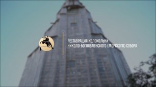 Реставрация колокольни Николо-Богоявленского (Морского) собора в Санкт-Петербурге
