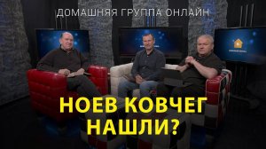 Ноев ковчег нашли? – Домашняя группа с Риком Реннером (05.06.2023)