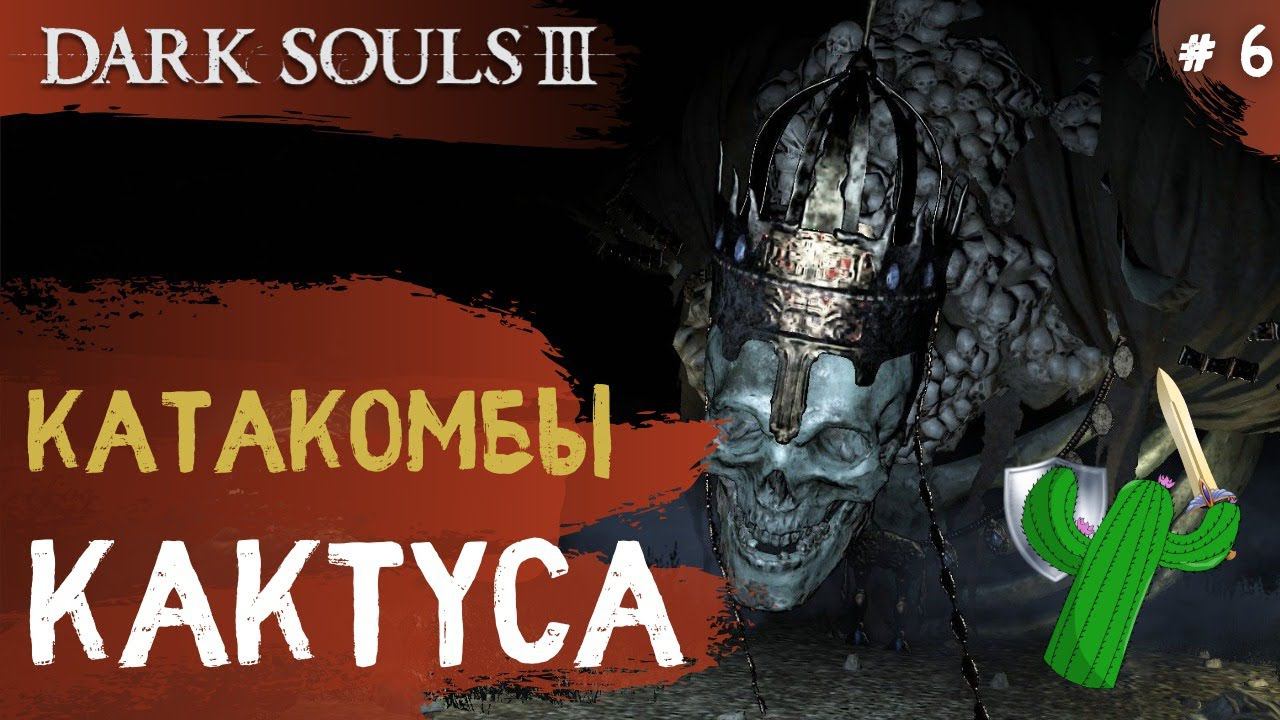 Dark Souls 3 ➤ Часть 6 ➤ Катакомбы Картуса смотреть онлайн