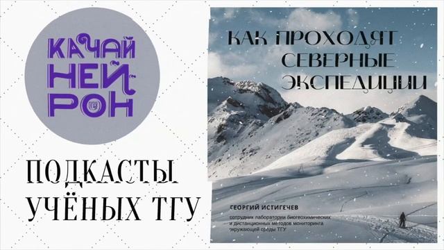 Как проходят северные экспедиции. — Георгий Истигечев