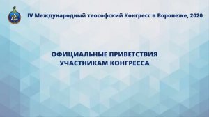 Официальные приветствия участникам IV Международного теософского Конгресса, 2020