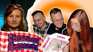 Званый ужин. Виалика - Начало!