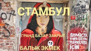 Гранд базар в Стамбуле закрыт и балык экмек в Каракей