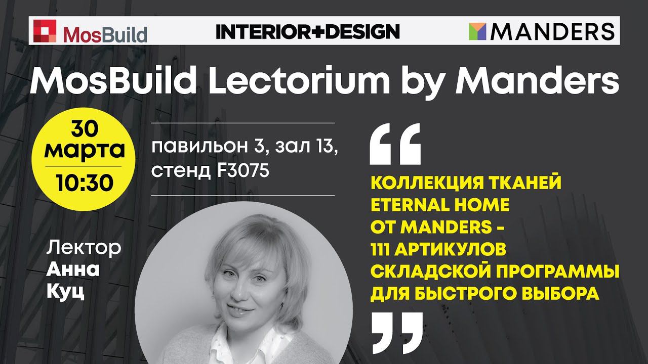 Mosbuild Lectorium by Manders 2023. Анна Куц. «Коллекция тканей Eternal Home от Manders»