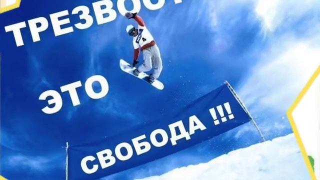 Что такое трезвость!? Это счастье. Ролик.