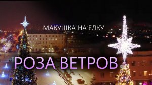 Макушка на елку "Роза ветров" белая