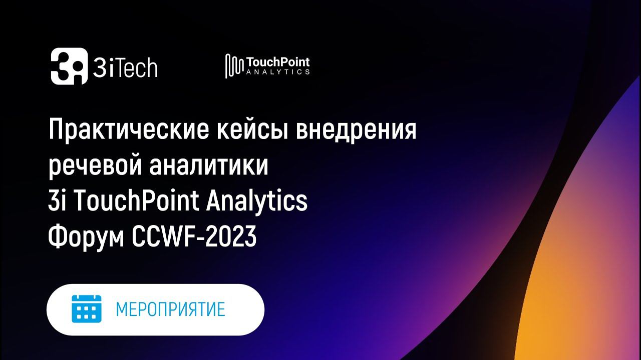 Практические кейсы внедрения речевой аналитики 3i TouchPoint Analytics | Форум CCWF-2023