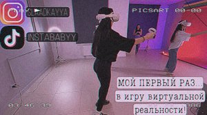 Vlog. МОЙ ПЕРВЫЙ РАЗ.. в игру виртуальной реальности!
отбила ногу ?суета офиса инсайта