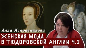 Женская мода в тюдоровской Англии. Часть 2