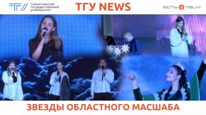 ТГУ news: «Студенческий дебют» в ТГУ
