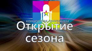 Концертная программа "Открытие сезона - 2023"