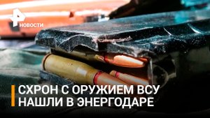 Боевой набор для диверсантов нашли в заброшенном доме в Энергодаре / РЕН Новости