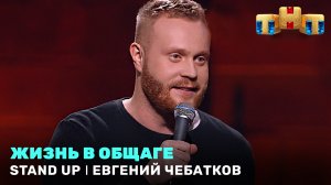 "Stand Up": Евгений Чебатков - жизнь в общаге