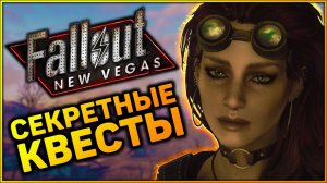 ☢ 3 КВЕСТА, КОТОРЫЕ ВЫ МОГЛИ ПРОПУСТИТЬ В FALLOUT NEW VEGAS!