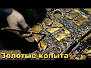 Раскопали Могилу и обнаружили Золотые Копыта.