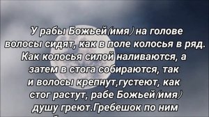 Сильный Заговор от Выпадения Волос.Заговор на Растущую Луну.