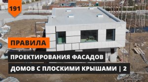 СОВРЕМЕННЫЙ ДОМ С ПЛОСКОЙ КРЫШЕЙ ч2