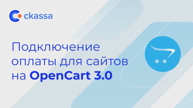 Подключение оплаты для сайтов на OpenCart 3