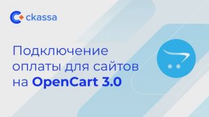 Подключение оплаты для сайтов на OpenCart 3