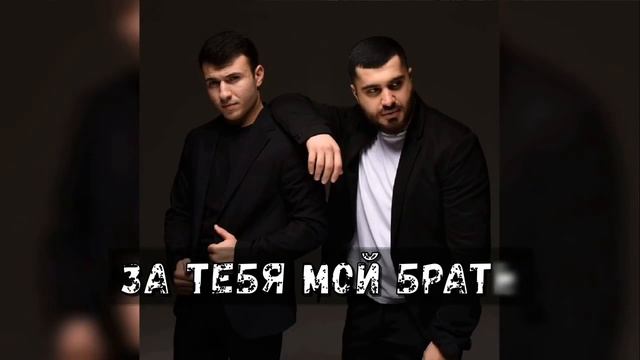 ЗА ТЕБЯ МОЙ БРАТ! - Руслан Добрый, Tural Everest - Брат .🔥