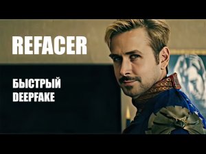 Deepfake Refacer быстрый функциональный бесплатный | Меняем несколько лиц за раз