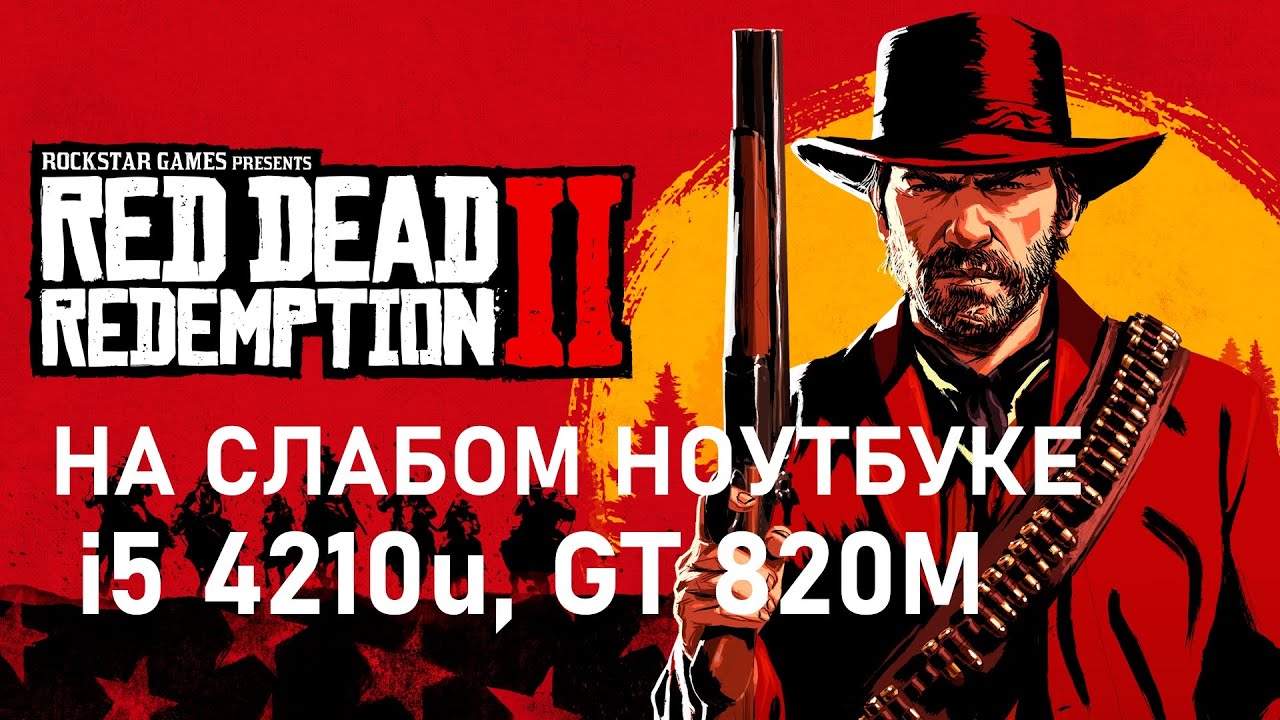Red Dead Redemption 2 на слабом ноутбуке (устаревшее, перезалив)