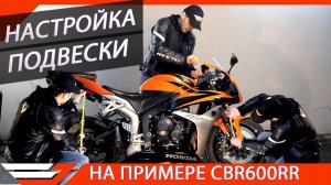 НАСТРОЙКА ПОДВЕСКИ МОТОЦИКЛА | На примере HONDA CBR600RR