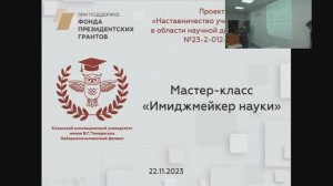 Мастер-класс «Имиджмейкер науки» (22.11.2023)