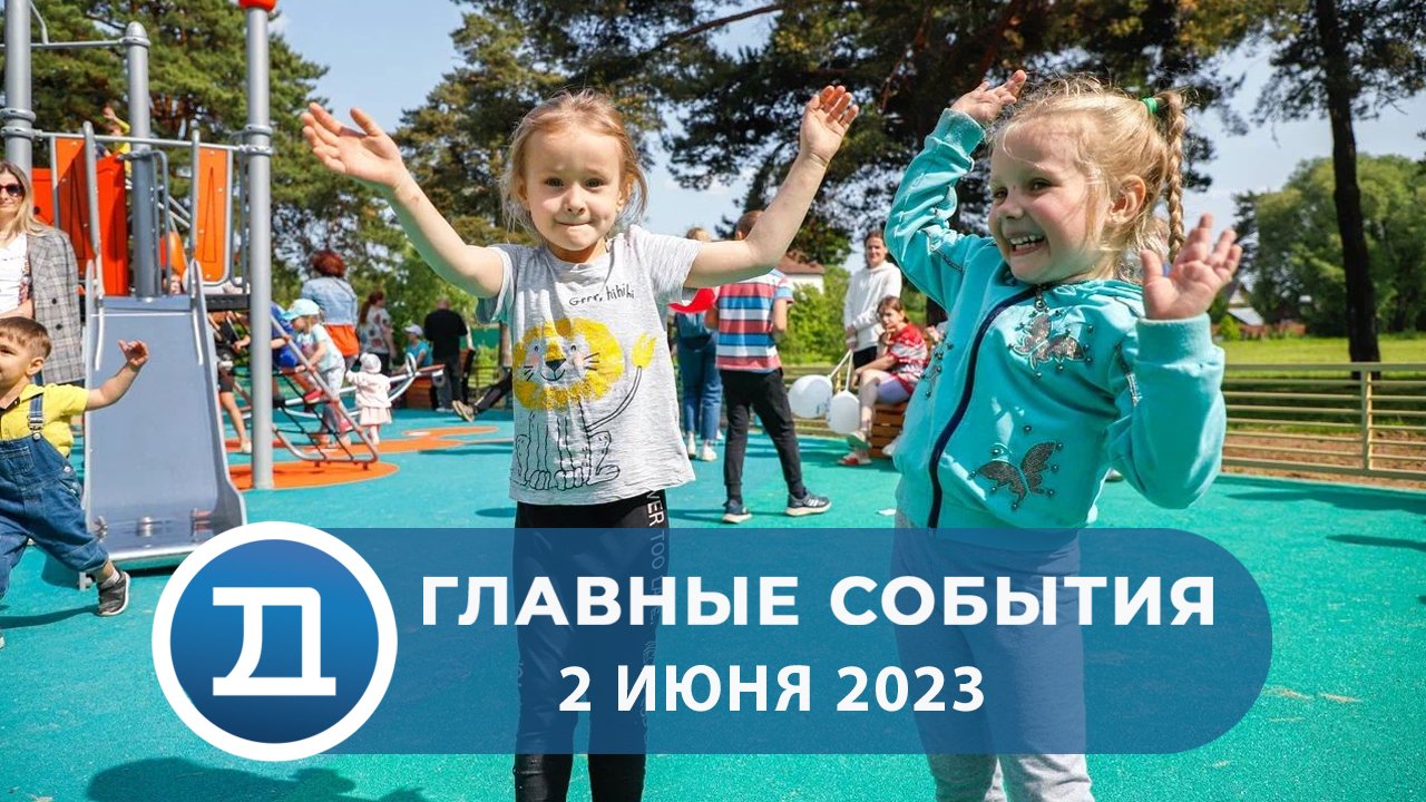 02.06.2023 Домодедово. Главные события