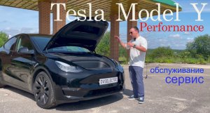 Tesla Model Y Performance обслуживание - цены как у корейцев.