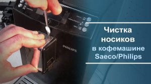 Чистка носиков подачи кофе в кофемашине Saeco⧸Philips