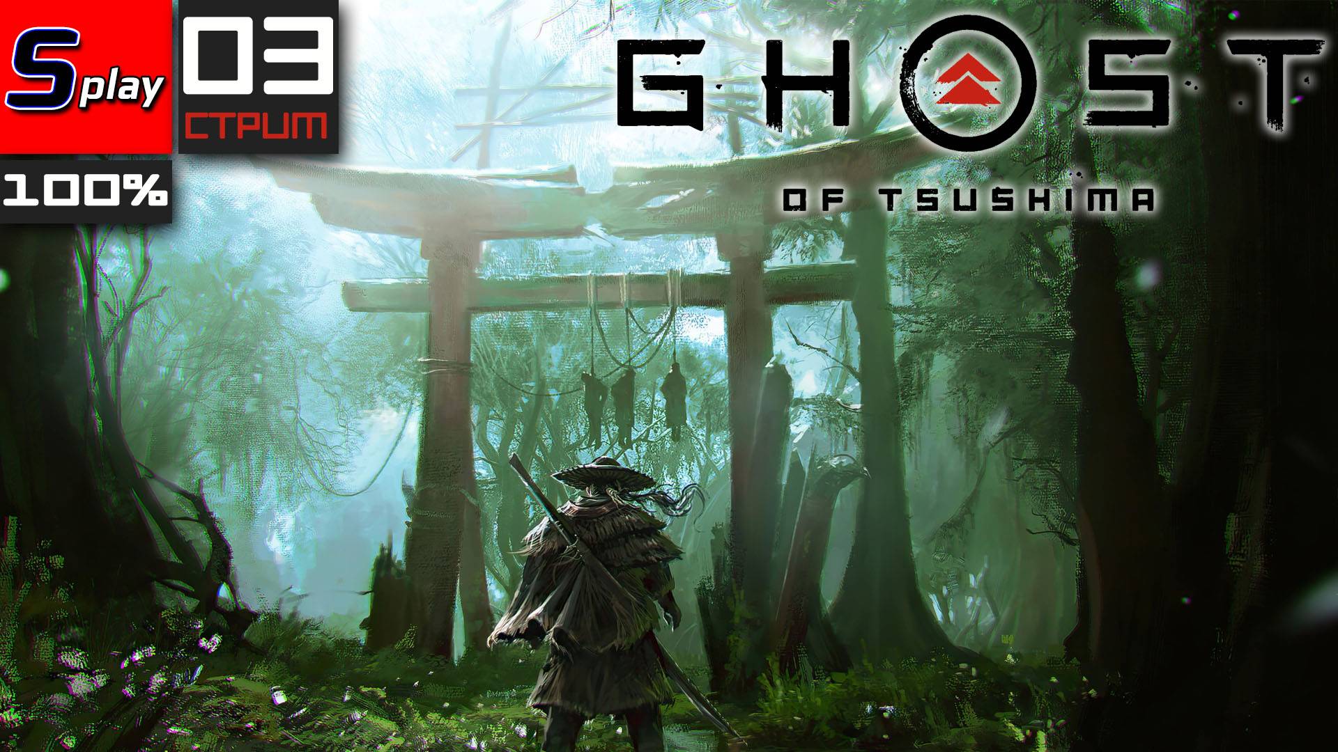 Ghost of Tsushima на 100% - [03-стрим]