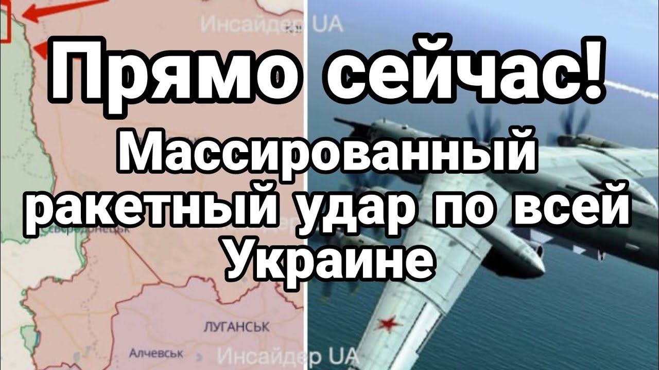 ПРЯМ0 СЕЙЧАС! МАССИР0ВАННЫЙ РАКЕТНЫЙ УDAP П0 всей Украине - смотреть ...