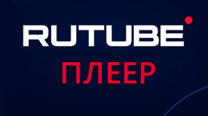 Рутуб плеер, обзор функций.