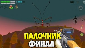 ФИНАЛ ПАЛОЧНИКА В ЧИКЕН ГАН! *ОН СТАЛ ОГРОМНЫМ* МИФЫ ЧИКЕН ГАН