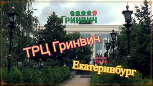 ТРЦ Гринвич. Екатеринбург.