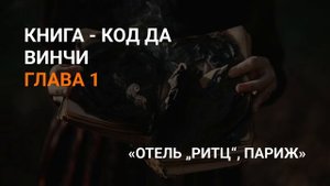 Глава 1 - Книга "Код да Винчи"! Код да Винчи ?