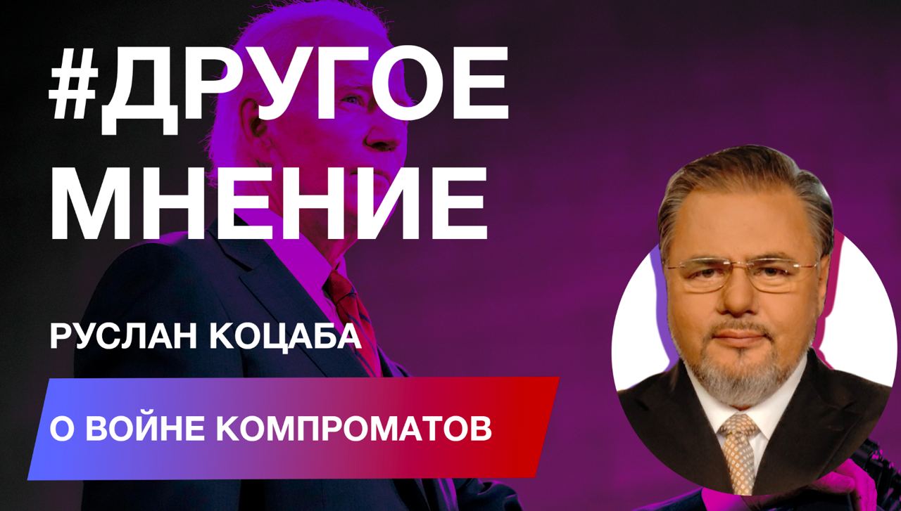 Пацифист Руслан Коцаба о войне компроматов