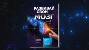 Развивай свой мозг. Как перенастроить разум и реализовать собственный потенциал (Джо Диспенза) Книг