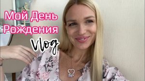 Идеальная Днюха/ Мечта сбылась❤️✨ Silena Sway Психолог